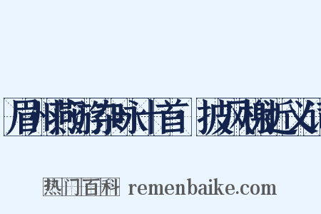 眉州燕游杂咏十首·披风榭近义词是什么意思的图片